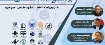 همایش ملی فناوری اطلاعات و هوشمندسازی